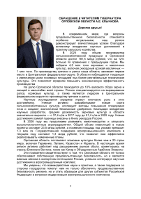 Обращение к читателям губернатора Орловской области А.Е. Клычкова