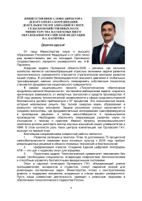 Приветственное слово директора департамента координации деятельности организаций в сфере сельскохозяйственных наук Министерства науки и высшего образования Российской Федерации В.А. Багирова