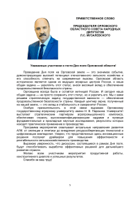 Приветственное слово председателя Орловского областного совета народных депутатов Л.С. Музалевского