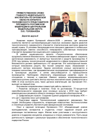 Приветственное слово главного федерального инспектора по Орловской области аппарата полномочного представителя Президента Российской Федерации в Центральном федеральном округе Э.Ю. Голованева