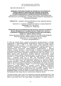 Влияние способов посева на процессы онтогенеза и продуктивность многолетних бобово-злаковых агрофитоценозов в условиях Калужской области