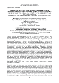 Реакция сорта гороха Ягуар на норму высева и уровень минерального питания в условиях Центрального Черноземья