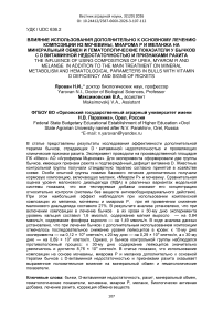 Влияние использования дополнительно к основному лечению композиции из мочевины, миарома Р и меланжа на минеральный обмен и гематологические показатели у бычков с D витаминной недостаточностью и признаками рахита