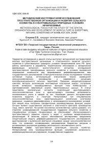 Методический инструментарий исследования пространственной организации и развития сельского хозяйства в субоптимальных природных условиях Нечерноземья