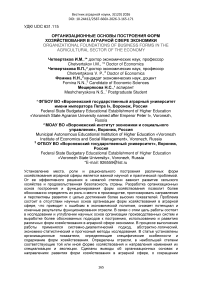 Организационные основы построения форм хозяйствования в аграрной сфере экономики