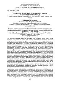 Реализация продуктивного потенциала коров в высокопродуктивном стаде
