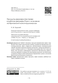Принципы верховенства права в работах Джозефа Раза и их влияние на британский конституционализм