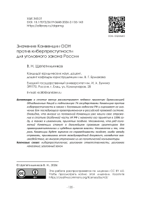 Значение Конвенции ООН против киберпреступности для уголовного закона России