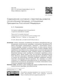 Современное состояние и перспективы развития согласительных процедур, используемых Президентом Российской Федерации