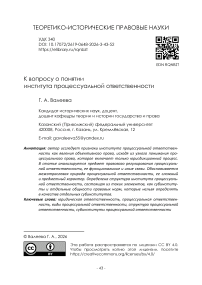 К вопросу о понятии института процессуальной ответственности