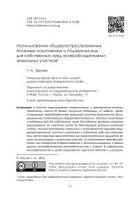 Использование общераспространенных полезных ископаемых и подземных вод для собственных нужд правообладателями земельных участков