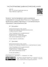 Генезис частноправового регулирования страхования имущества в России и Германии: проблемы диверсификации и систематизации страхового законодательства