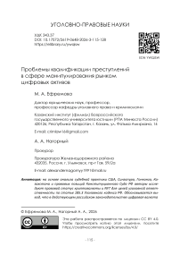 Проблемы квалификации преступлений в сфере манипулирования рынком цифровых активов