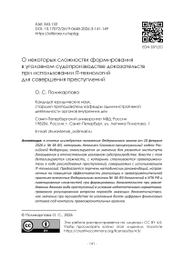 О некоторых сложностях формирования в уголовном судопроизводстве доказательств при использовании IT-технологий для совершения преступлений