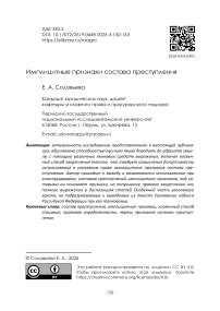 Имплицитные признаки состава преступления