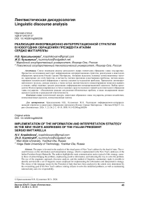 Реализация информационно-интерпретационной стратегии в новогодних обращениях президента Италии Серджо Маттареллы