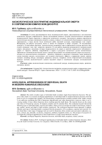 Аксиологическое восприятие индивидуальной смерти в современном комическом дискурсе