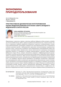Пространственно-динамическая интегрированная оценка водопользования в регионах Северо-Западного федерального округа России