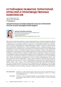 Концептуальные основы развития сельских территорий России на базе неоэндогенной модели