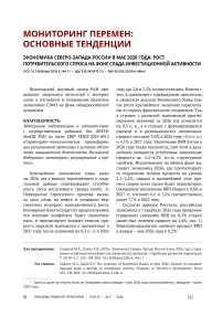 Экономика Северо-Запада России в мае 2026 года: сохранение устойчивости на фоне усиливающегося давления