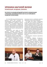 Об итогах XI Международной интернет-конференции «Проблемы экономического роста и устойчивого развития территорий»