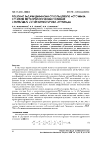 Решение задачи диффузии от кольцевого источника с учётом метеорологических условий с помощью сетей Колмогорова–Арнольда
