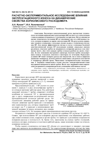 Расчетно-экспериментальное исследование влияния эксплуатационного износа на динамические свойства кориолисового расходомера
