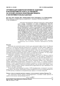 Оптимизация измерения времени задержки в интерферометре Хонга–Оу–Манделя на основе анализа информации Фишера и экспериментальных данных