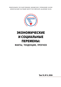 4 т.19, 2026 - Экономические и социальные перемены: факты, тенденции, прогноз
