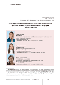 Моделирование влияния ключевых социально-экономических факторов региона на развитие креативных индустрий Дальнего Востока