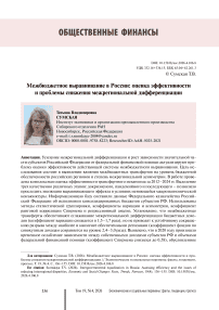 Межбюджетное выравнивание в России: оценка эффективности и проблемы снижения межрегиональной дифференциации