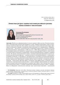Личностные ресурсы здоровья населения российского региона: оценка влияния и типологизация