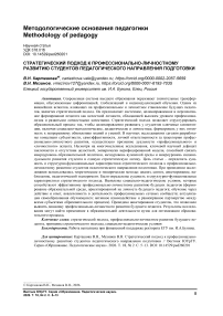 Стратегический подход к профессионально-личностному развитию студентов педагогического направления подготовки