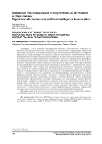 Педагогическое творчество в эпоху искусственного интеллекта: смена парадигмы и новые границы профессионализма