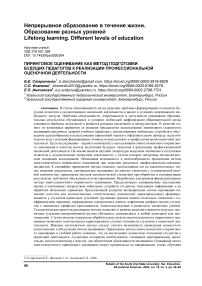 Пиринговое оценивание как метод подготовки будущих педагогов к реализации профессиональной оценочной деятельности