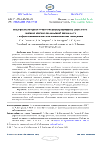 Специфика самооценки готовности к выбору профессии у школьников: сочетание компонентов карьерной осознанности с информационными и мотивационно-волевыми дефицитами