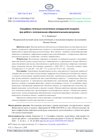 Специфика типичных когнитивных затруднений учащихся при работе с электронными образовательными ресурсами