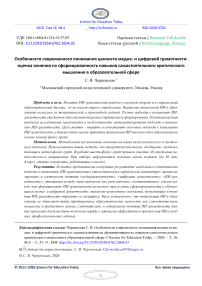 Особенности современного понимания ценности медиа- и цифровой грамотности: оценка влияния на сформированность навыков самостоятельного критического мышления в образовательной сфере