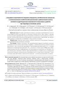 Специфика характеристик пищевого поведения, метаболических процессов и психологических особенностей школьников: сравнительная оценка влияния на адаптационные возможности мальчиков и девочек при переходе в основную школу