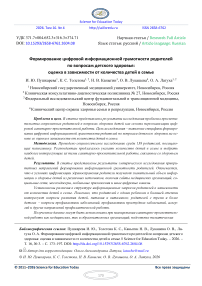 Формирование цифровой информационной грамотности родителей по вопросам детского здоровья: оценка в зависимости от количества детей в семье