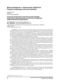 Качество колесной стали при использовании вторичного металлосырья: контроль и снижение неметаллических включений
