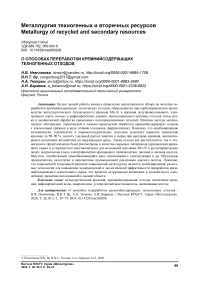 О способах переработки кремнийсодержащих техногенных отходов