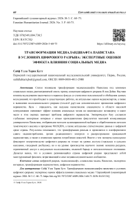 Трансформация медиаландшафта пакистана в условиях цифрового разрыва: экспертные оценки эффекта влияния социальных медиа