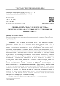 «Творец людей, глашатай книг и вкусов…»: к вопросу о роли А. И. Урусова в литературной жизни России 1890-х гг.