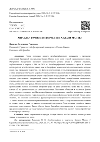 Автобиографизм в творчестве Хилари Мантел