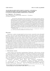 Моделирование интеллектуального алгоритма ранжирования уполномоченных инстанций в задачах подготовки ответов на запросы
