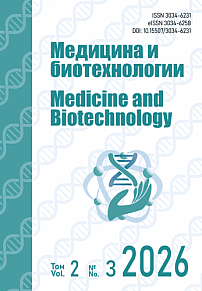 3 т.2, 2026 - Медицина и биотехнологии