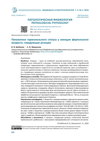 Показатели гормонального статуса у женщин фертильного возраста, страдающих розацеа