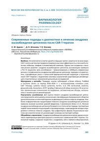 Современные подходы к диагностике и лечению синдрома высвобождения цитокинов после CAR-T-терапии