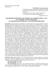 Эволюция подходов к обучению академическому эссе в условиях трансформации академического письма: аналитический обзор